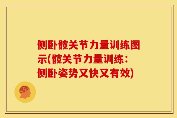 侧卧髋关节力量训练图示(髋关节力量训练：侧卧姿势又快又有效)