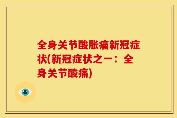 全身关节酸胀痛新冠症状(新冠症状之一：全身关节酸痛)