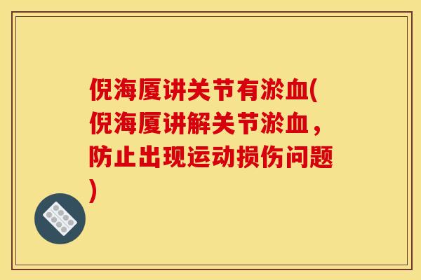 倪海厦讲关节有淤血(倪海厦讲解关节淤血，防止出现运动损伤问题)