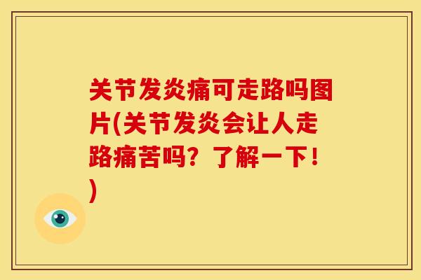 关节发炎痛可走路吗图片(关节发炎会让人走路痛苦吗？了解一下！)