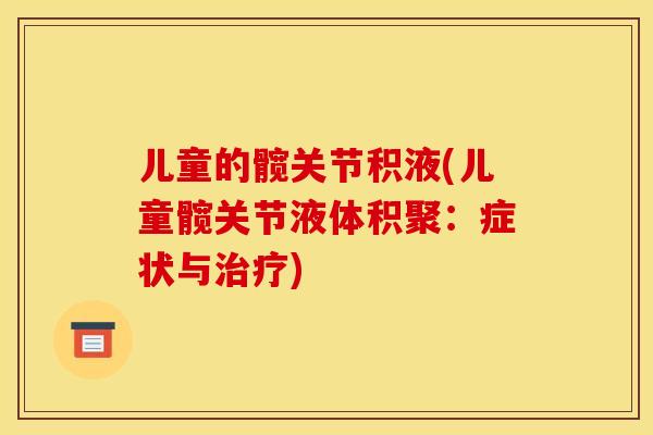 儿童的髋关节积液(儿童髋关节液体积聚：症状与治疗)
