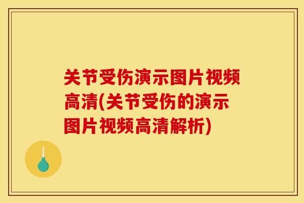 关节受伤演示图片视频高清(关节受伤的演示图片视频高清解析)