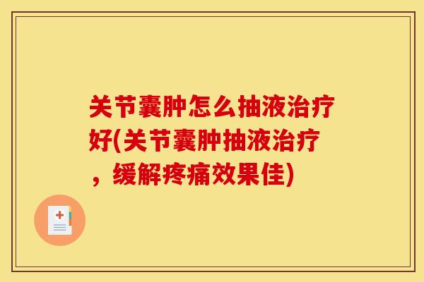 关节囊肿怎么抽液治疗好(关节囊肿抽液治疗，缓解疼痛效果佳)