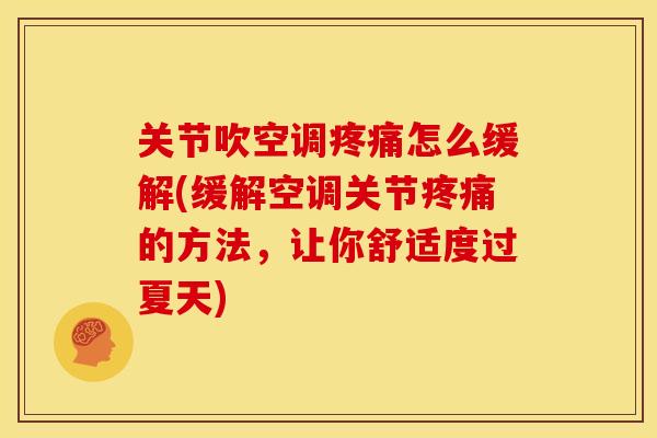 关节吹空调疼痛怎么缓解(缓解空调关节疼痛的方法，让你舒适度过夏天)