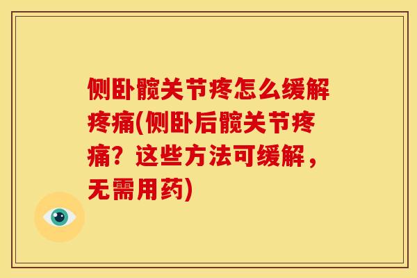 侧卧髋关节疼怎么缓解疼痛(侧卧后髋关节疼痛？这些方法可缓解，无需用药)