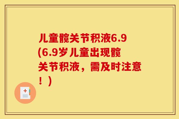 儿童髋关节积液6.9(6.9岁儿童出现髋关节积液，需及时注意！)