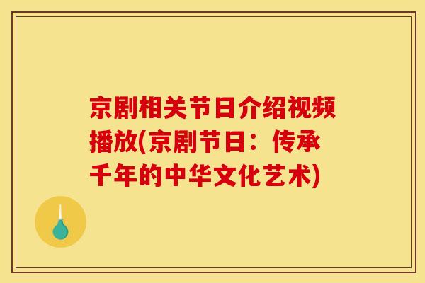 京剧相关节日介绍视频播放(京剧节日：传承千年的中华文化艺术)