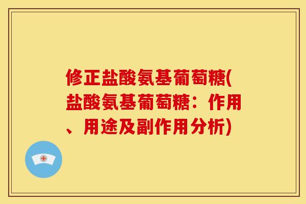 修正盐酸氨基葡萄糖(盐酸氨基葡萄糖：作用、用途及副作用分析)