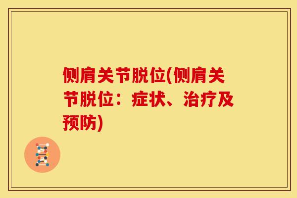 侧肩关节脱位(侧肩关节脱位：症状、治疗及预防)