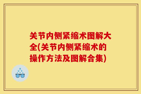 关节内侧紧缩术图解大全(关节内侧紧缩术的操作方法及图解合集)