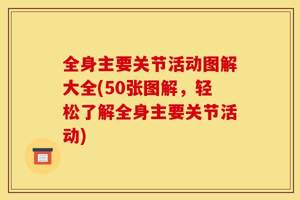 全身主要关节活动图解大全(50张图解，轻松了解全身主要关节活动)