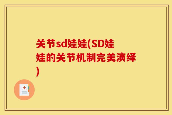 关节sd娃娃(SD娃娃的关节机制完美演绎)