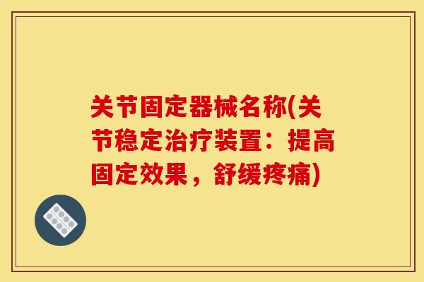 关节固定器械名称(关节稳定治疗装置：提高固定效果，舒缓疼痛)