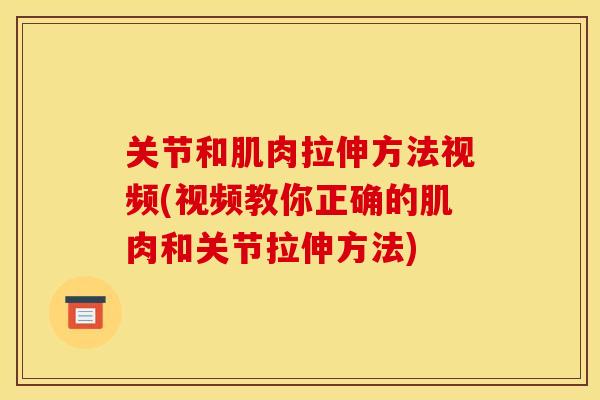 关节和肌肉拉伸方法视频(视频教你正确的肌肉和关节拉伸方法)