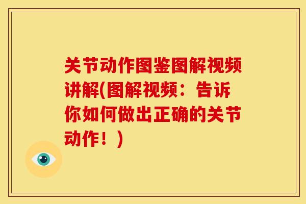 关节动作图鉴图解视频讲解(图解视频：告诉你如何做出正确的关节动作！)
