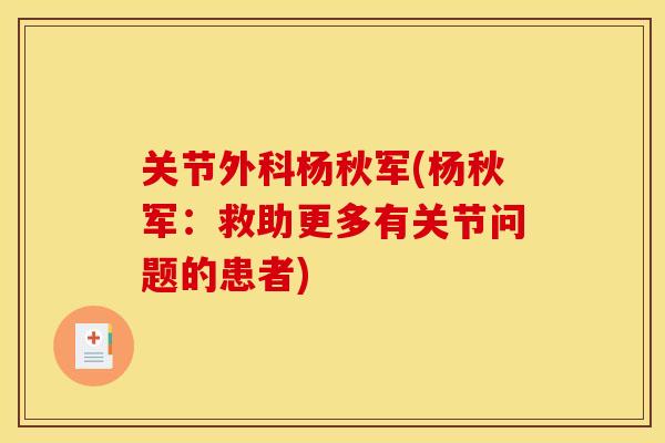 关节外科杨秋军(杨秋军：救助更多有关节问题的患者)