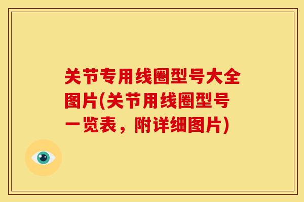关节专用线圈型号大全图片(关节用线圈型号一览表，附详细图片)