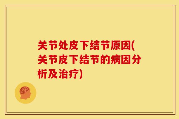 关节处皮下结节原因(关节皮下结节的病因分析及治疗)