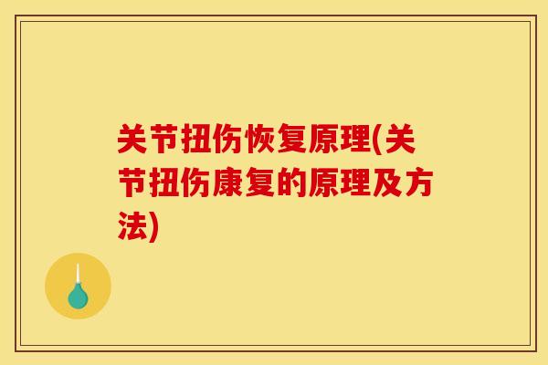 关节扭伤恢复原理(关节扭伤康复的原理及方法)