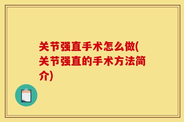关节强直手术怎么做(关节强直的手术方法简介)