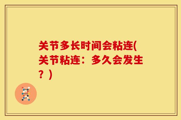 关节多长时间会粘连(关节粘连：多久会发生？)