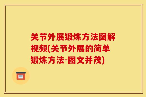 关节外展锻炼方法图解视频(关节外展的简单锻炼方法-图文并茂)
