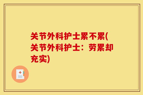 关节外科护士累不累(关节外科护士：劳累却充实)