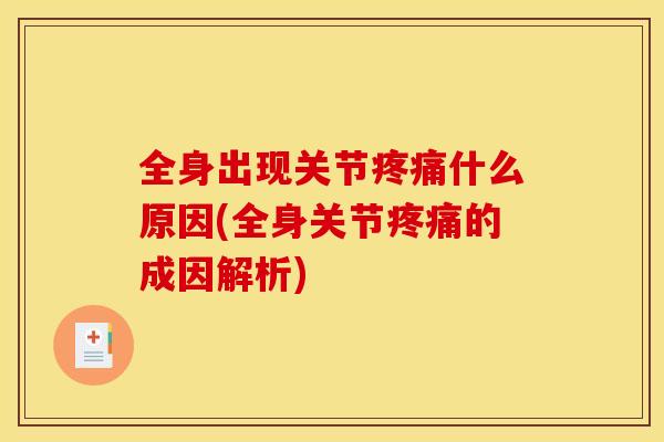 全身出现关节疼痛什么原因(全身关节疼痛的成因解析)