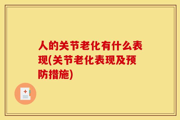人的关节老化有什么表现(关节老化表现及预防措施)