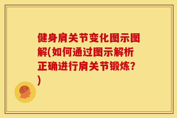 健身肩关节变化图示图解(如何通过图示解析正确进行肩关节锻炼？)