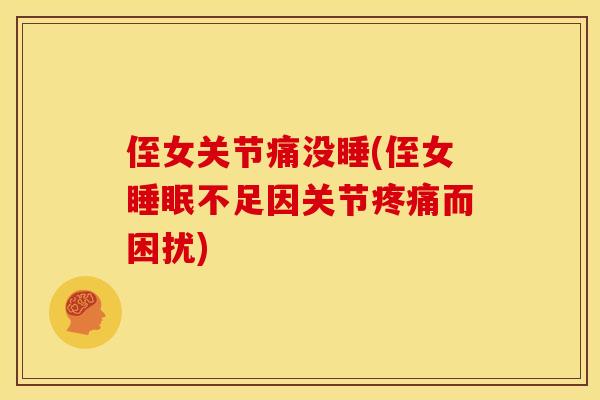 侄女关节痛没睡(侄女睡眠不足因关节疼痛而困扰)