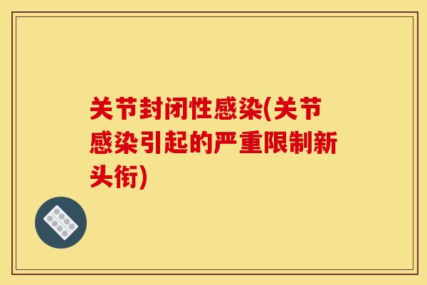 关节封闭性感染(关节感染引起的严重限制新头衔)