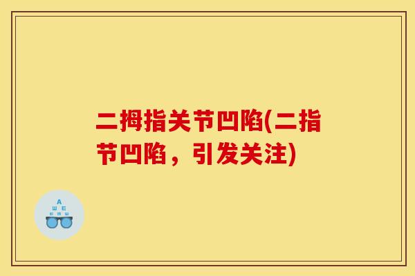 二拇指关节凹陷(二指节凹陷，引发关注)