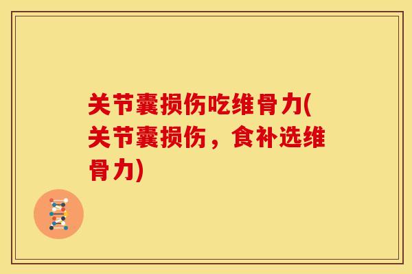 关节囊损伤吃维骨力(关节囊损伤，食补选维骨力)
