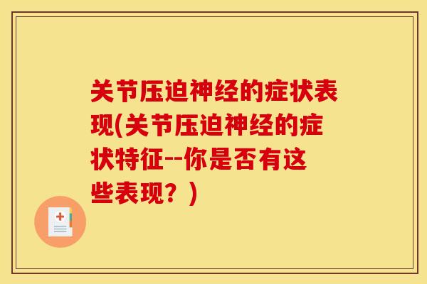 关节压迫神经的症状表现(关节压迫神经的症状特征--你是否有这些表现？)