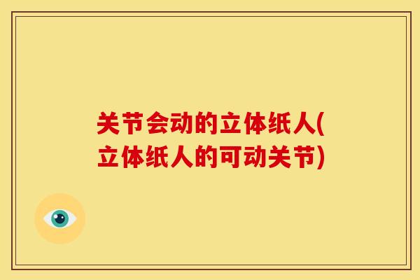 关节会动的立体纸人(立体纸人的可动关节)