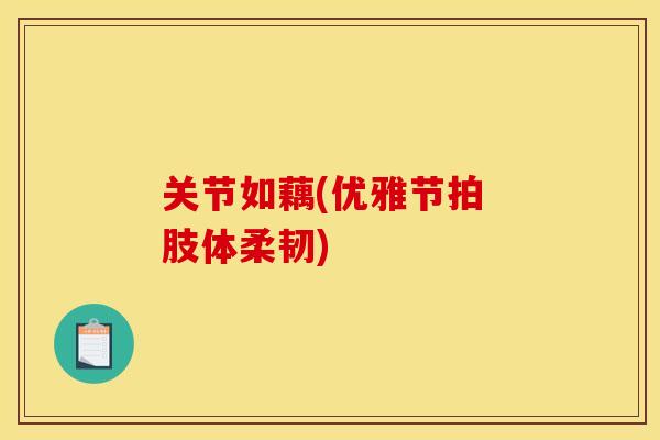 关节如藕(优雅节拍 肢体柔韧)