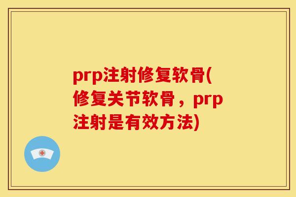 prp注射修复软骨(修复关节软骨，prp注射是有效方法)