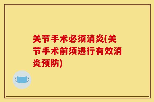 关节手术必须消炎(关节手术前须进行有效消炎预防)