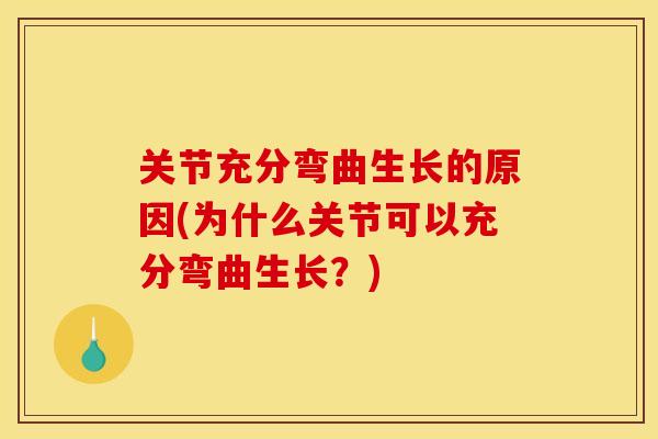 关节充分弯曲生长的原因(为什么关节可以充分弯曲生长？)