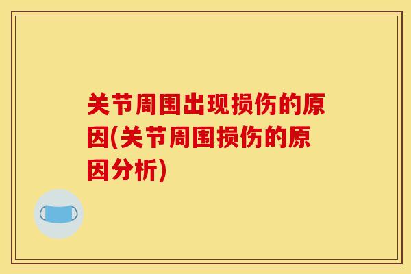 关节周围出现损伤的原因(关节周围损伤的原因分析)