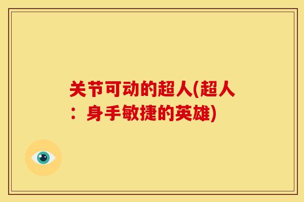 关节可动的超人(超人：身手敏捷的英雄)