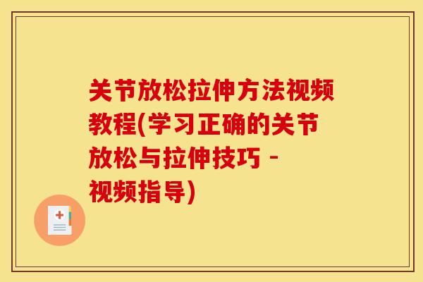关节放松拉伸方法视频教程(学习正确的关节放松与拉伸技巧 - 视频指导)