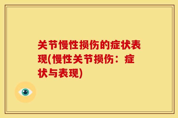 关节慢性损伤的症状表现(慢性关节损伤：症状与表现)
