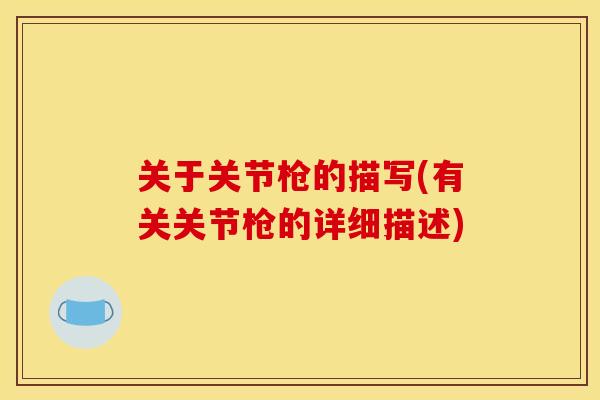 关于关节枪的描写(有关关节枪的详细描述)