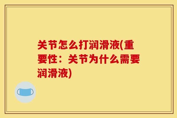 关节怎么打润滑液(重要性：关节为什么需要润滑液)
