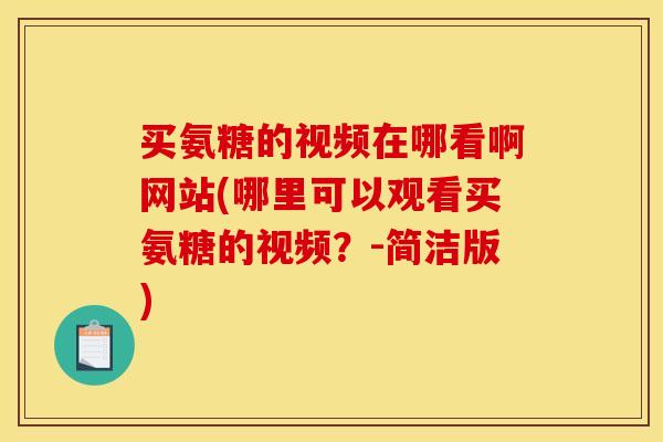 买氨糖的视频在哪看啊网站(哪里可以观看买氨糖的视频？-简洁版)
