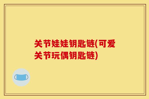 关节娃娃钥匙链(可爱关节玩偶钥匙链)