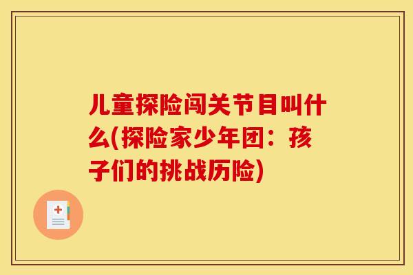 儿童探险闯关节目叫什么(探险家少年团：孩子们的挑战历险)