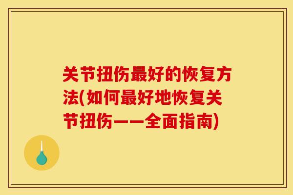 关节扭伤最好的恢复方法(如何最好地恢复关节扭伤——全面指南)